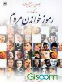 رموز خواندن مردم