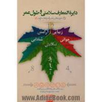 دایره المعارف سلامتی و طول عمر