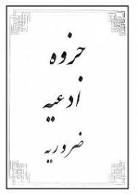 جزوه ادعیه ضروریه