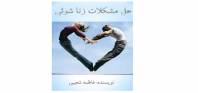 حل مشکلات زناشویی