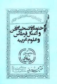 علوم غریبه (حکیم سکاکی)