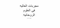 مجربات حجت الله الکبری
