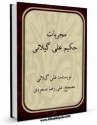مجربات حکیم گیلانی