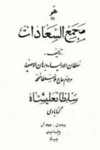 مجمع السعادات