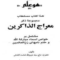 معراج الذاکرين جلد2