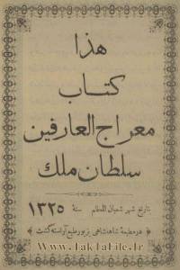 معراج العارفین