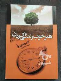 هنر خوب زندگی کردن