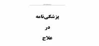 پزشکی نامه در علاج