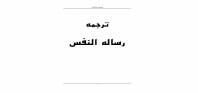 ترجمه رساله النفس