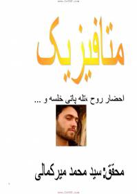 متافیزیک (احضار روح، تله پاتی خلسه و ...)