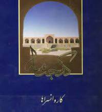 گنجنامه کاروانسراها