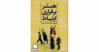 هنر برقراری ارتباط