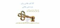 هفده کلید طلایی برای افزایش عزت نفس