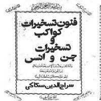 فنون تسخیرات کواکب و جن3