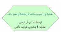 فکرتان را عوض کنید تا زندگیتان تغییر کند