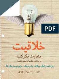 خلاقیت؛ متفاوت فکر کنید