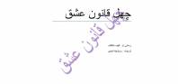 چهل قانون عشق