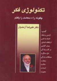 تکنولوژی فکر