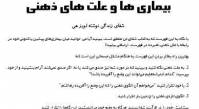 بیماریها و علت های ذهنی