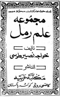 علم رمل طوسي