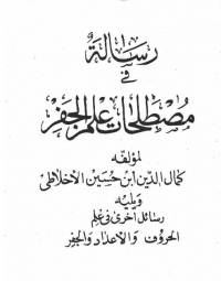 مصطلحات علم جفر