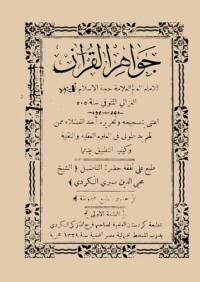 جواهر القران