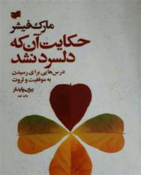 حکایت آنکه دلسرد نشد