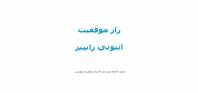 راز موفقیت