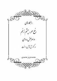 رفع سحر و چشم زخم
