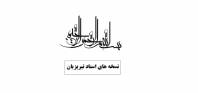 متن کامل نسخه های استاد تبریزیان