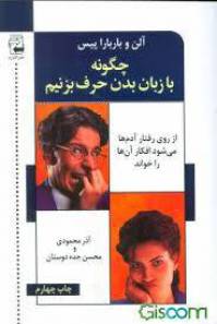 چگونه با زبان بدن حرف می زنیم