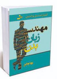 مهندسی زبان بدن