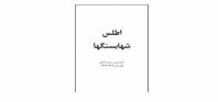 اطلس شهابسنگها