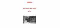 آموزش تعمیر اتومبیل های سواری