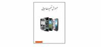 آموزش تعمیرات موبایل