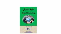 بازاریابی دیجیتال