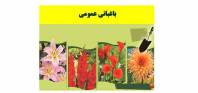 باغبانی عمومی