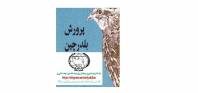 پرورش بلدرچین