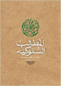 المطالب السلوکیه