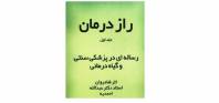 راز درمان جلداول