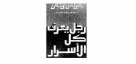رجل يعرف كل الاسرار