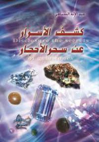 کشف الاسرارعن سحرالاحجار