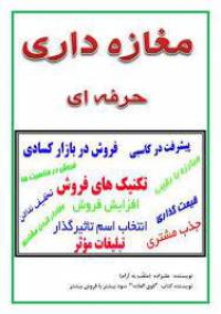 مغازه داری حرفه ای