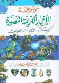 موسوعه الاحجارالکریمه المصوره