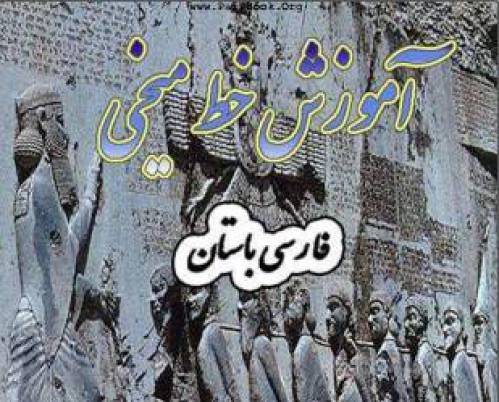 آموزش خط میخی