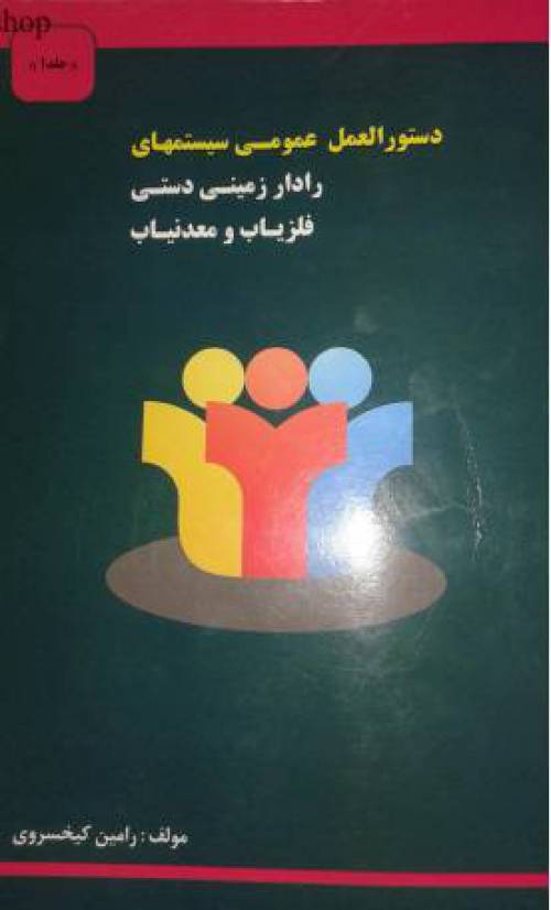دستورالعمل عمومی سیستمهای رادار زمینی دستی فلزیاب ومعدنیاب1