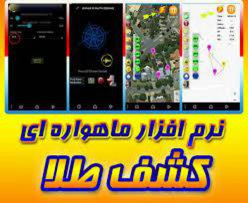 نرم افزار اندروید کشف طلا همراه با فیلم آموزش