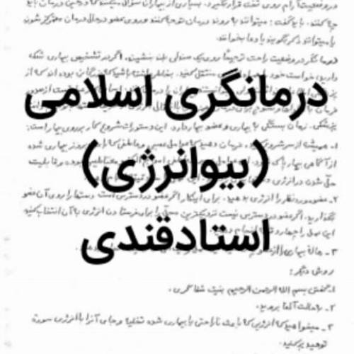 درمانگری اسلامی
