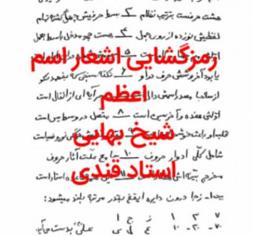 رمزگشایی اسرار اسم اعظم شیخ بهایی
