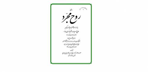 روح مجرد